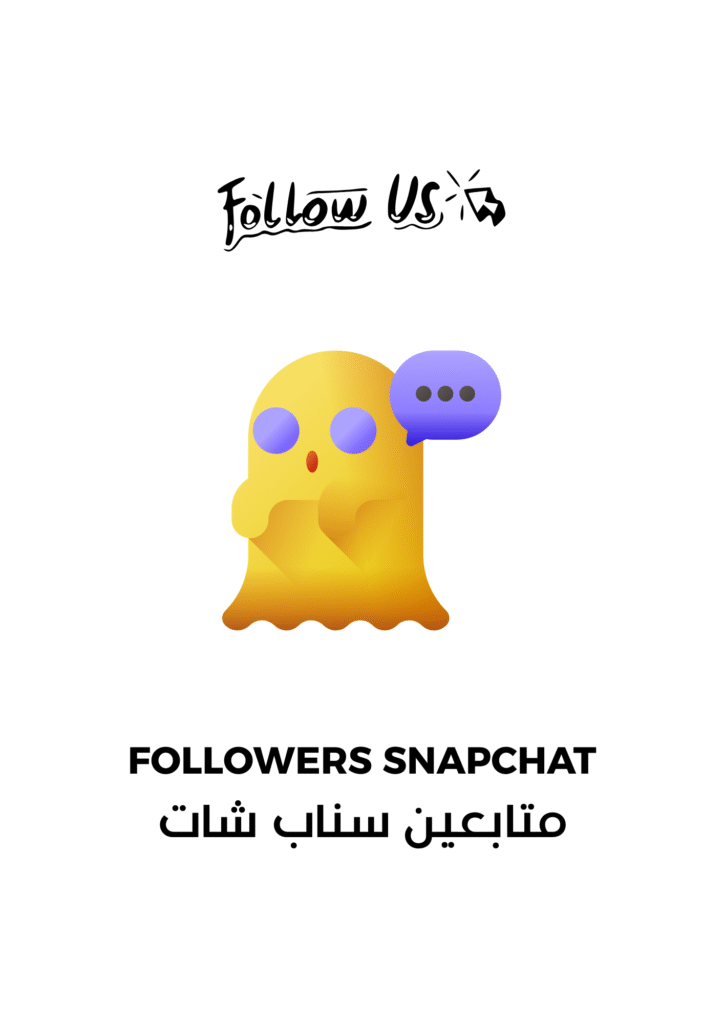 زيادة متابعين سناب شات | followers snapchat