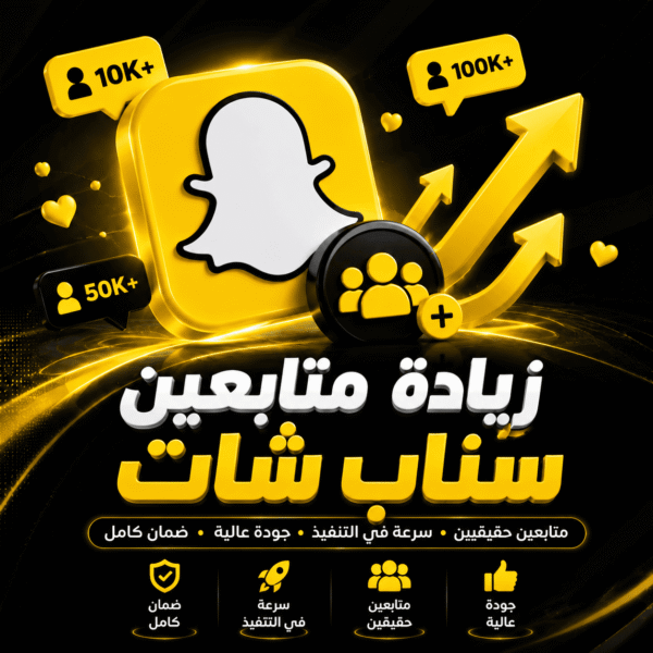 زيادة متابعين سناب شات