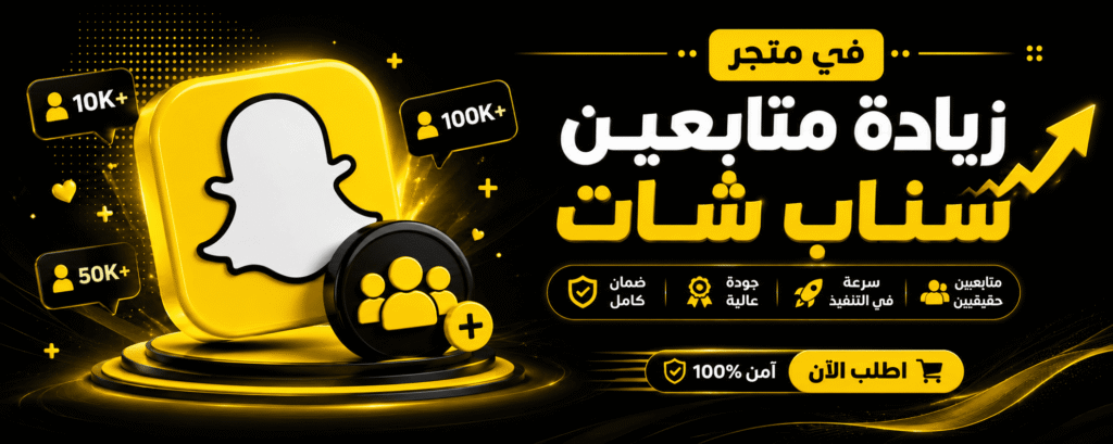 زيادة متابعين سناب شات